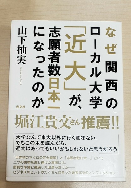 「なぜ関西のローカル大学「近大」が、志願者数日本一になったのか」