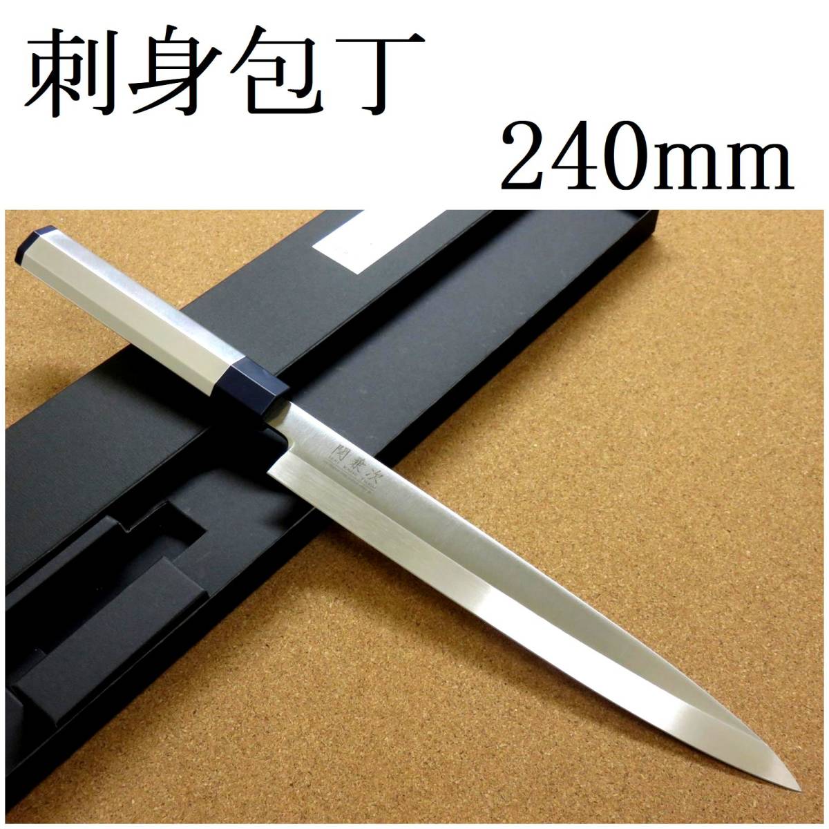紫③ ☆送料無料☆堺打刃物白二鋼刺身包丁300mm尺マチ磨き裏押し加工