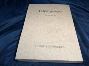 I③10年のあゆみ　報道特集　矢作川沿岸水質保全対策協議会