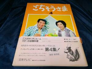 I③ごちそうさま　No.4　高島忠夫　寿美花代　1980年　日本テレビ