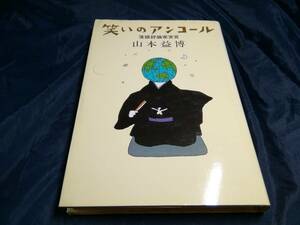 J③笑いのアンコール　落語評論家宣言　山本益博　1980年初版　弘文出版