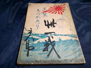 J③三笠物語　三笠ものがたり　小笠原長生　三笠保存会