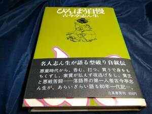 J③びんぼう自慢　古今亭志ん生　立風書房