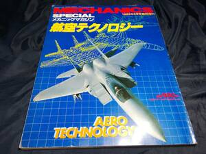 A③メカニックマガジンスペシャル　航空テクノロジー　1983年　KKワールドフォトプレス