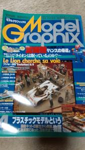 大日本絵画 月刊 Model Graphix モデルグラフィックス 1994年4月号 vol.114 国産キット