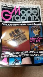 大日本絵画 月刊 Model Graphix モデルグラフィックス 1996年4月号 vol.137 ガンダムW