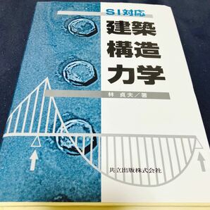 ＳＩ対応建築構造力学 （ＳＩ対応） 林貞夫／著