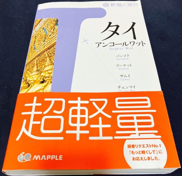 タイ アンコールワット 新個人旅行/アジアネットワーク 【編】
