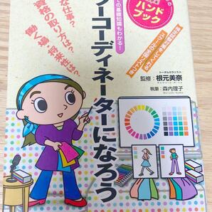 カラーコーディネーターになろう　色についての基礎知識もわかる！ （目指す人のためのよくわかるハンドブック） 