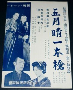 ［戦前の映画広告］ 日本映画 五月晴一本槍 市川男女之助/ その夜の長次 海江田譲二 吼ゆる獅子王 阿部九洲男 1930年代(昭和初期)当時物 c5