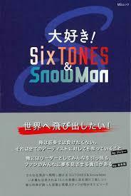 大好き! SixTONES & SnowMan (MSムック)【単行本】《中古》