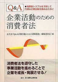 Q&A 企業活動のための消費者法 (単行本)) 送料250円