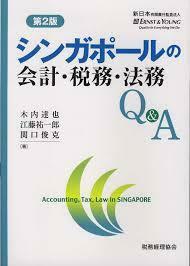 シンガポールの会計・税務・法務Q&A〔第2版〕【単行本】《中古》