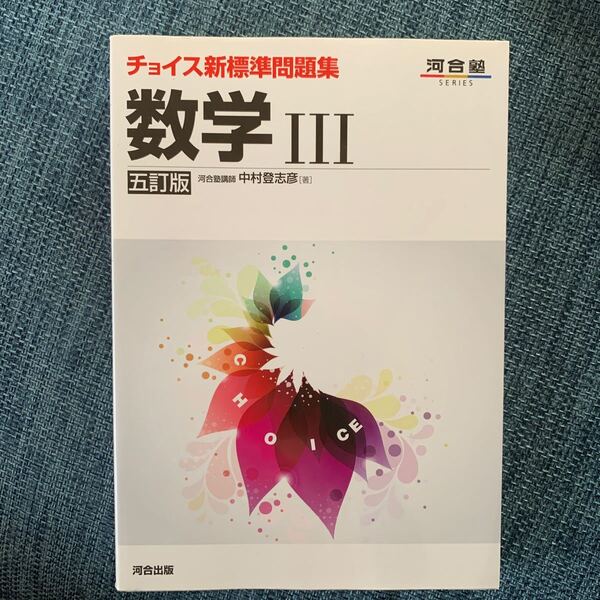 チョイス新標準問題集数学３ （河合塾ＳＥＲＩＥＳ） （５訂版） 中村登志彦／著