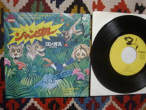 70's アフロ・ディスコ コンガス KONGAS (7inch) / ジャングル JUNGLE / コンガス・ファン KONGAS FUN CM-195 1979年