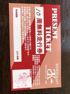 レンタルカートランド　ISK 奈良阪奈店から発行　ゴーカート　10周無料走行券　各ISKグループにて使用可能