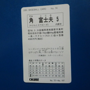 カルビー プロ野球 1991 No.74 角富士夫の画像2