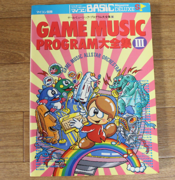 マイコンBASICマガジン/ゲームミュージック楽譜集/全4冊/全付録付き