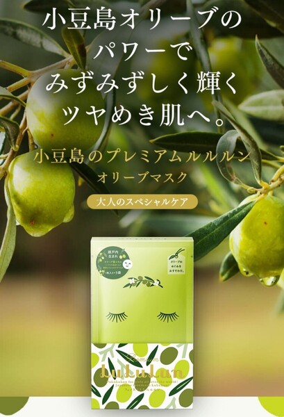 フェイスマスク ルルルン 小豆島 オリーブ