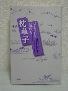 すらすら読める枕草子 ★ 山口仲美 ◆春はあけぼの 清少納言 男と女のエチケット 人づきあいのマナー 現代人も共感するエッセイ 感動する心