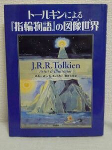 トールキンによる『指輪物語』の図像世界 ★ ウェイン・G. ハモンド クリスティナスカル 井辻朱美 ◆ 未公開を含む200点の自筆画を収録