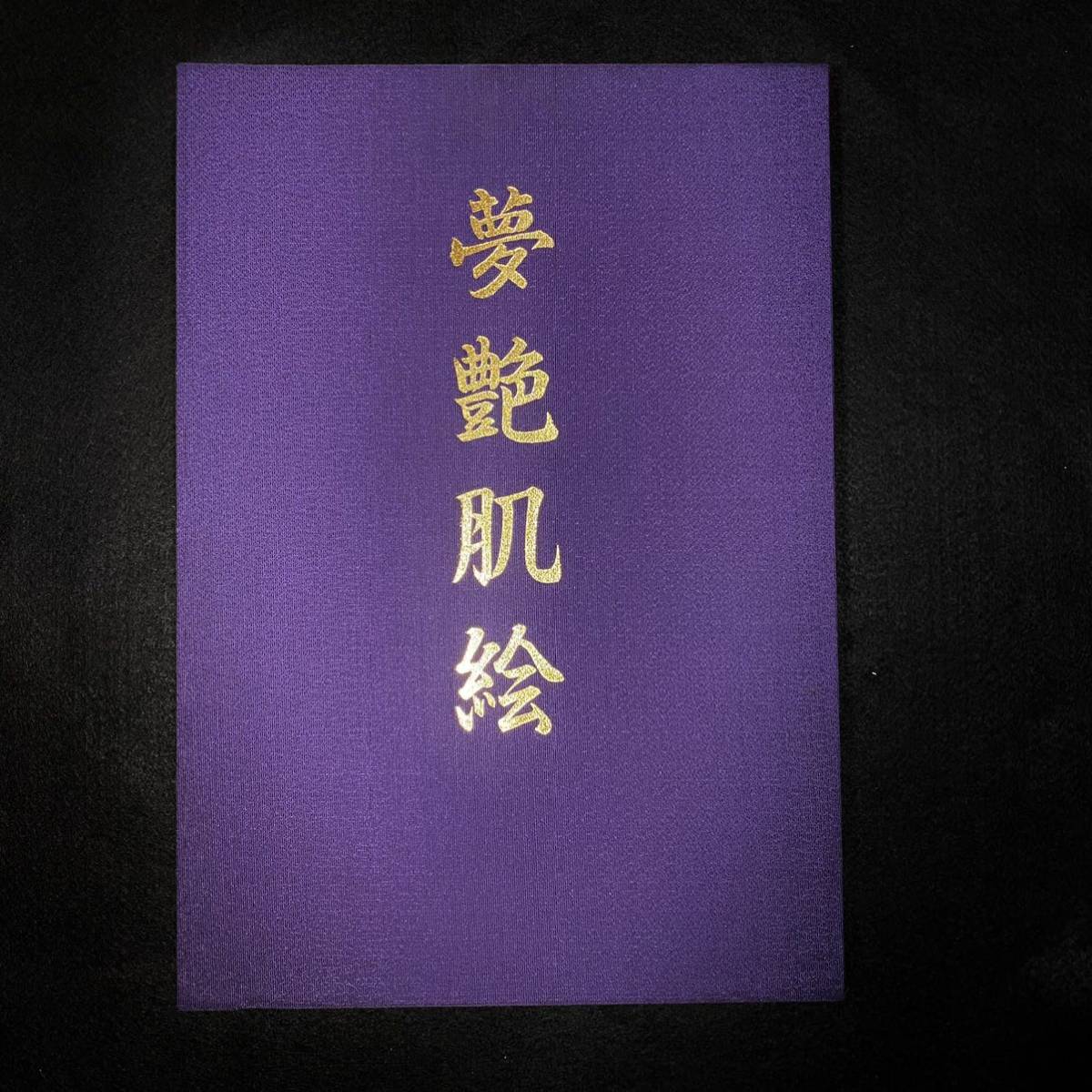 夢の書 上下巻