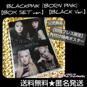 BLACKPINK【BLACK Ver.】の【初回プレス限定】外付け特典ポスター★『BORN PINK』【BOX SET ver.】【BLACK Ver.】