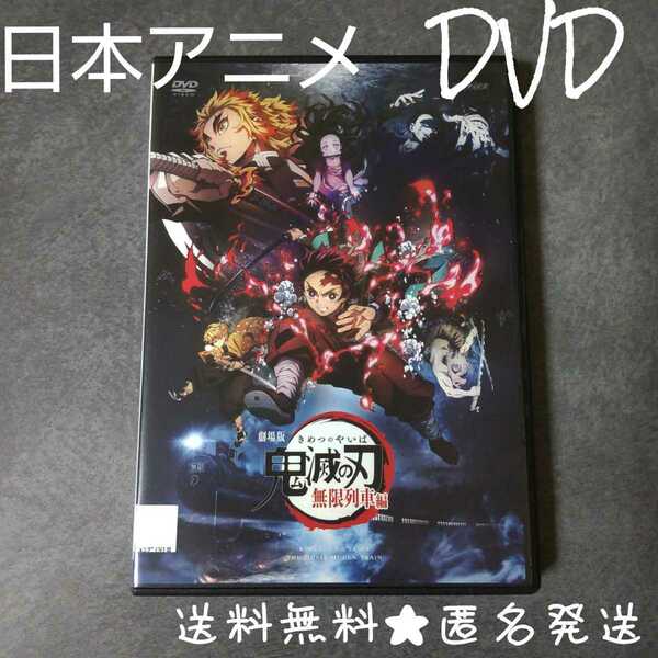 DVD★劇場版「鬼滅の刃」無限列車編★レンタル落ち