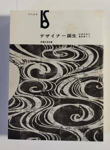 美術出版社　美術選書　水尾比呂志著　デザイナー誕生（近世日本の衣装家たち）