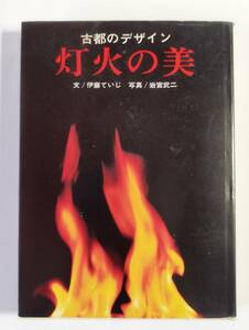 淡交新社刊　伊藤ていじ著　岩宮武二/写真　灯火の美（古都のデザイン）