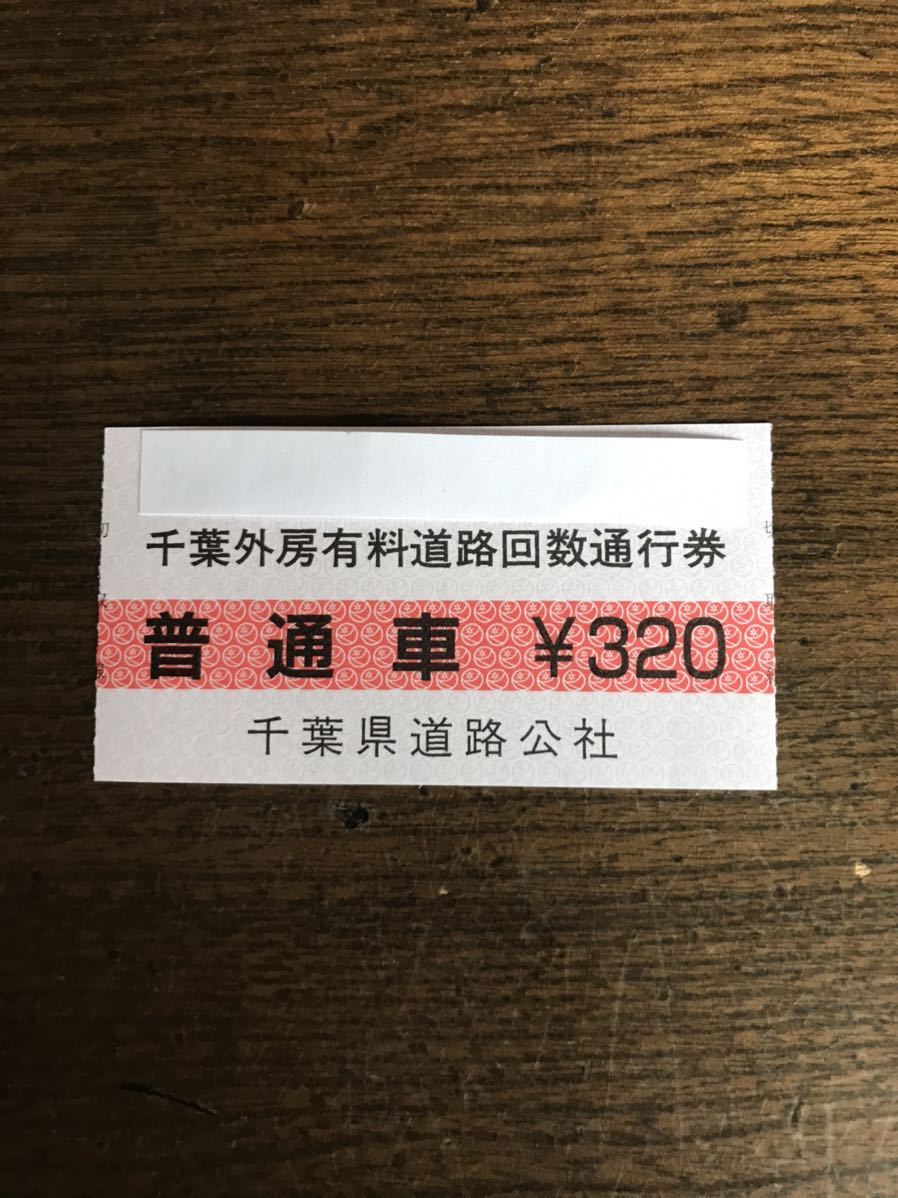 ヤフオク! -「通行券」(乗車券、交通券) の落札相場・落札価格