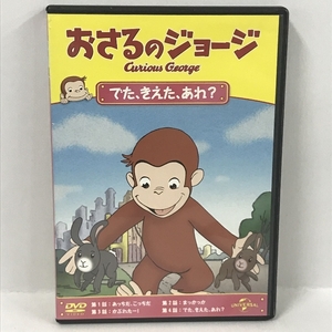 おさるのジョージ でた、きえた、あれ? [DVD] ジェネオン・ユニバーサル・エンターテイメント