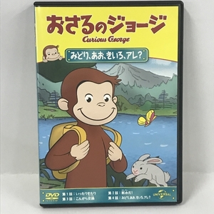 おさるのジョージ みどり、あお、きいろ、アレ? [DVD]　ジェネオン・ユニバーサル・エンターテイメント