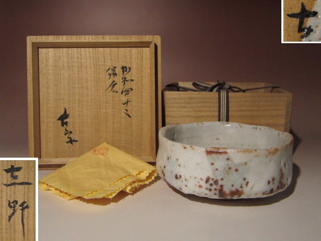 信楽焼 小山富士夫(古山子) 茶碗 裏千家十五代鵬雲斎極め箱 M R5225