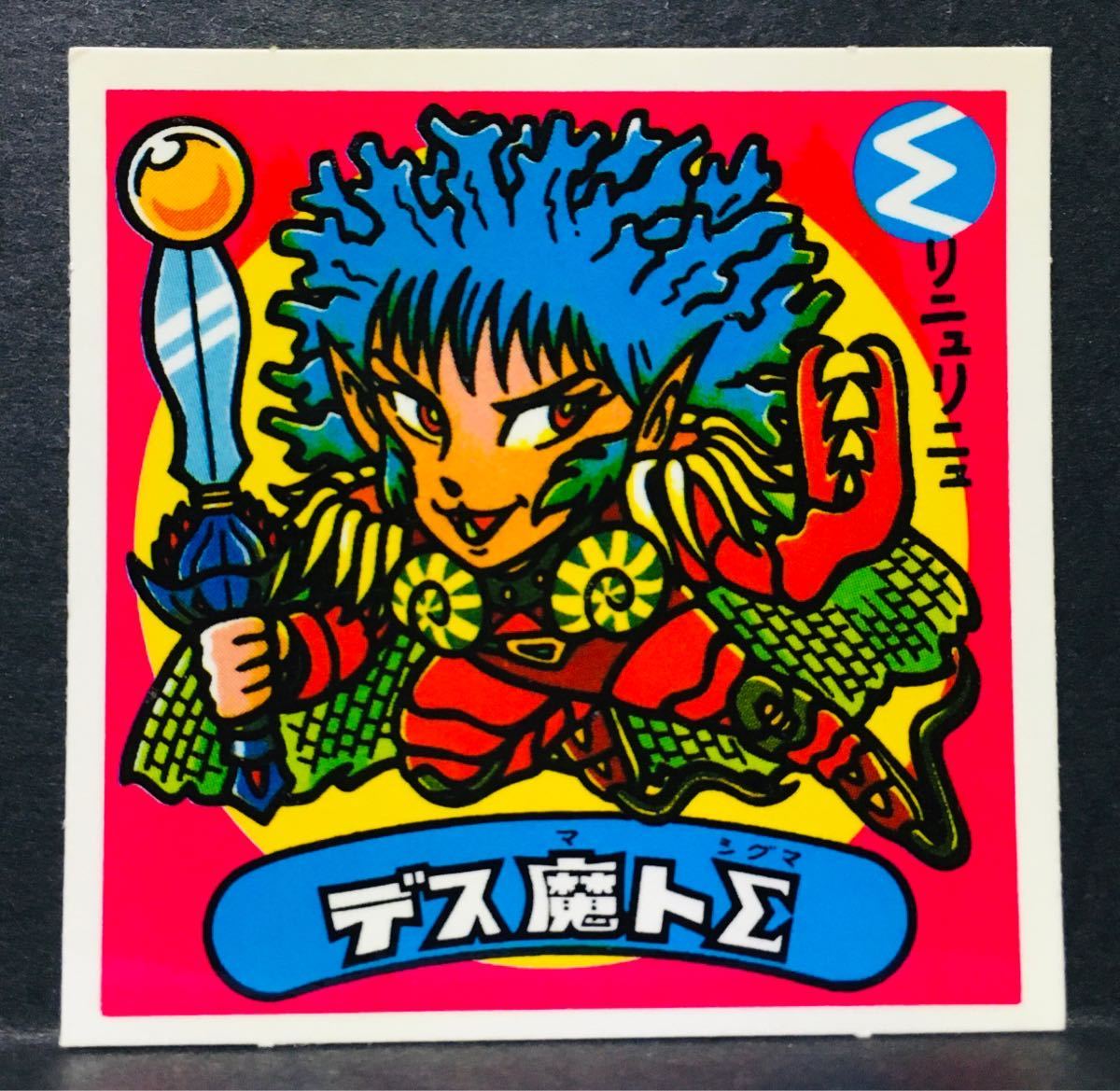 ヤフオク! -「(デス)」(旧ビックリマン) (ビックリマン)の落札相場 ...