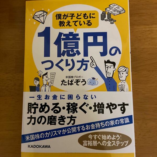 僕が子どもに教えている１億円のつくり方 たぱぞう／著