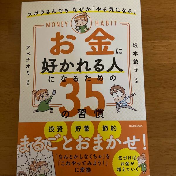 お金に好かれる人になるための３５の習慣　ズボラさんでもなぜか「やる気になる」 坂本綾子／著　アベナオミ／漫画