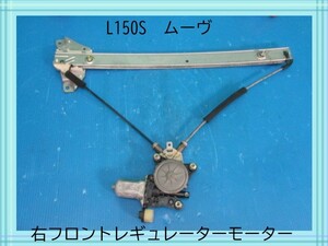 H15年　L150S　ムーヴ　ダイハツ　右フロントレギュレーターモーター　【動作テストＯＫ】　即決！