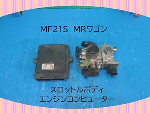 H17年　MF21S　MRワゴン　スズキ　エンジンコンピューター/スロットルボディ　【動作テストＯＫ】　即決！