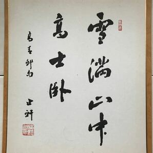 諸橋轍次書 色紙　雪満山中 高士臥 高青邱句 肉筆