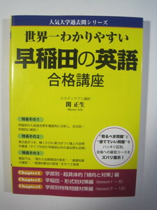 世界一わかりやすい早稲田の英語 合格講座 関正生 （2010年11月3日第1刷発行）（検索用→ 早稲田大学 英語 過去問 赤本 青本 ）