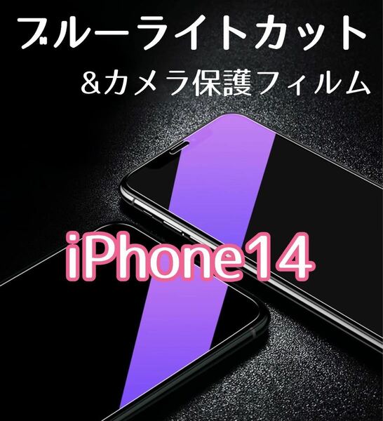 【iPhone14】ブルーライトカットガラスフィルム&カメラ保護セット