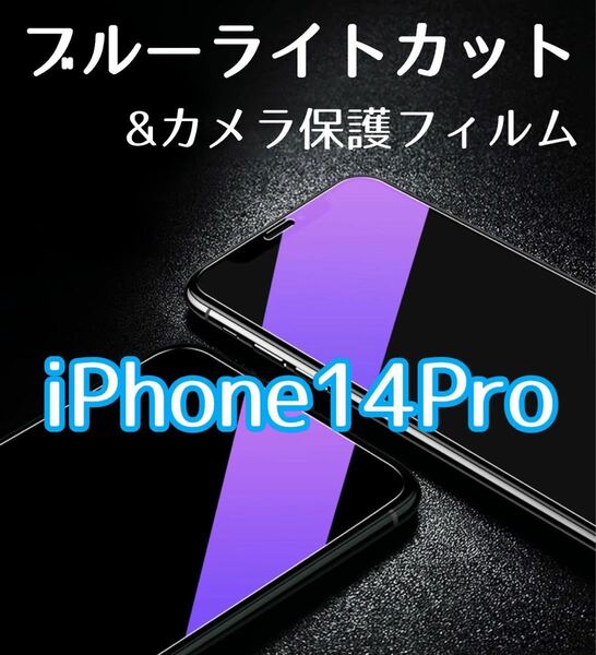 【iPhone14Pro】ブルーライトカットガラスフィルム&カメラ保護セット