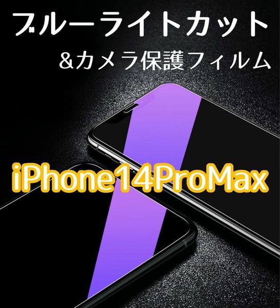 【iPhone14ProMax】ブルーライトカットガラスフィルム&カメラ保護セット