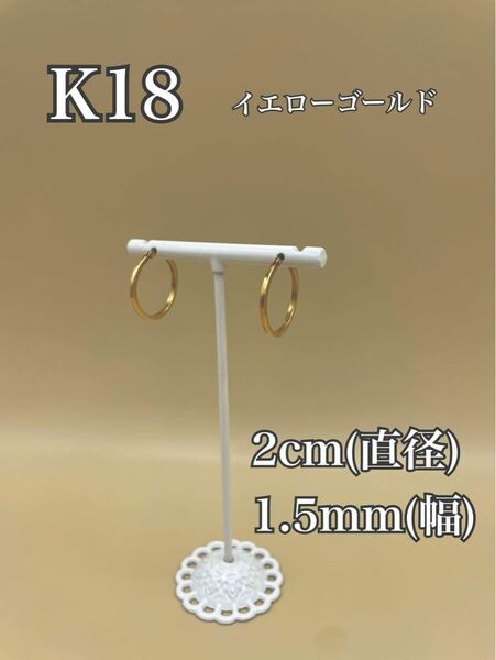 K18 イエローゴールド フープ 18金ピアス 刻印あり ペア