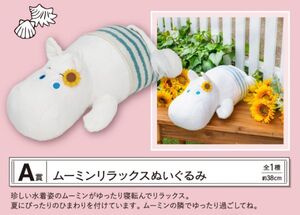 【ムーミン】一番くじ ムーミン Relaxing Picnic Time A賞 ムーミン リラックス ぬいぐるみ 全1種 未開封 新品/寝そべり BIG NW