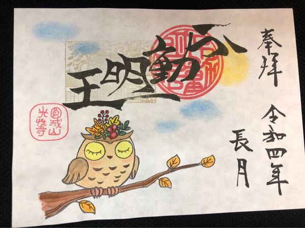 光性寺 限定御朱印