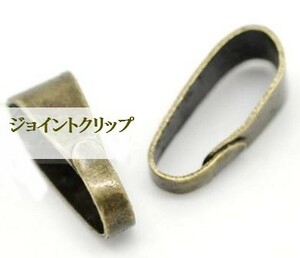 ペンダントクリップ業パ300個アクセサリーパーツ（アンティークブロンズカラー）11mm×4mmサイズ