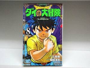 良好品☆初版 新装彩録版 ダイの大冒険☆8巻☆三条陸・稲田浩司