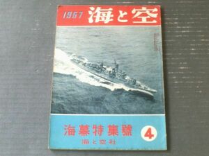 【海と空（昭和３２年４月・海幕特集号）】甲型警備艦はるかぜ及艦型図・魚雷艇第１号及第２号・ベル４７Ｇヘリコプター等